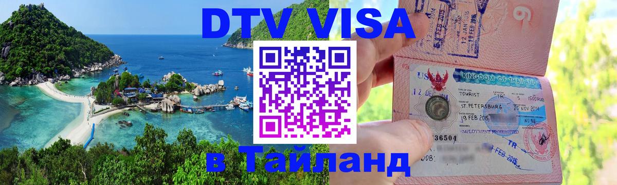 Оформить DTV визу в Тайланд Домодедово 