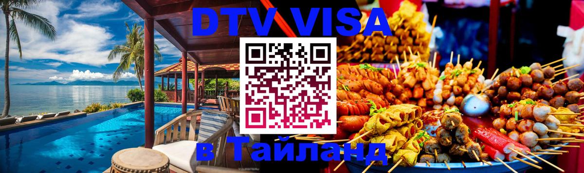 DTV Visa Thailand — прайс и условия, виза без дополнительных документов - Домодедово  20.11.2025 