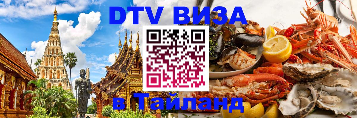 Сколько стоит виза DTV в Тайланд 